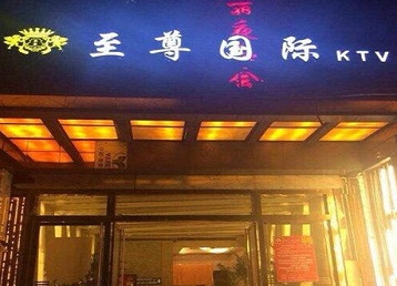 新乡哪个KTV少爷男模妹子服务好-至尊国际KTV消费价格服务点评