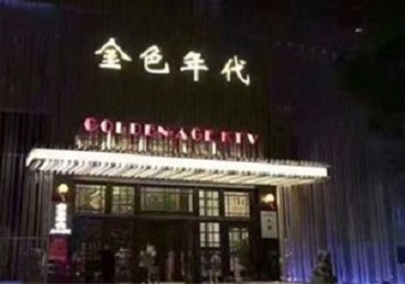 新乡KTV陪唱男公关哪家最便宜-金色年代KTV便宜消费点评